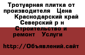 Тротуарная плитка от производителя › Цена ­ 280 - Краснодарский край, Северский р-н Строительство и ремонт » Услуги   